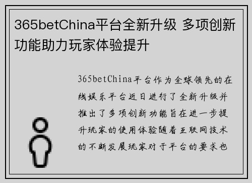 365betChina平台全新升级 多项创新功能助力玩家体验提升