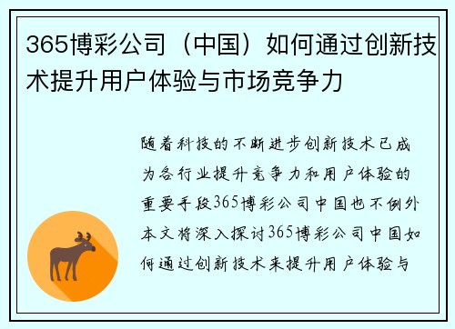 365博彩公司（中国）如何通过创新技术提升用户体验与市场竞争力