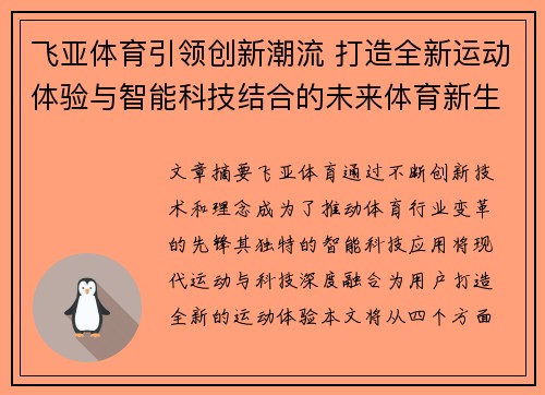 飞亚体育引领创新潮流 打造全新运动体验与智能科技结合的未来体育新生态