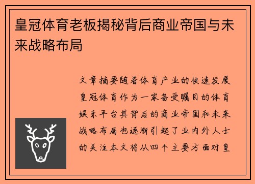 皇冠体育老板揭秘背后商业帝国与未来战略布局