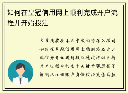 如何在皇冠信用网上顺利完成开户流程并开始投注