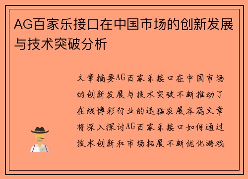 AG百家乐接口在中国市场的创新发展与技术突破分析