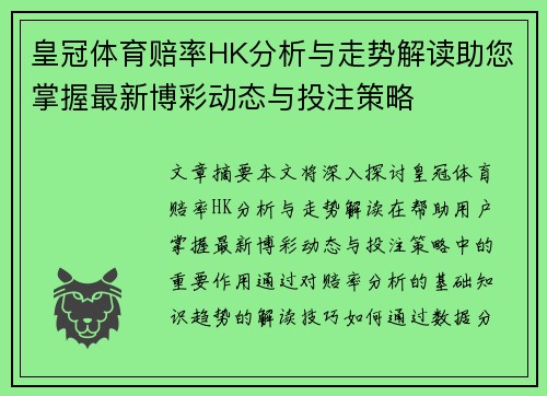 皇冠体育赔率HK分析与走势解读助您掌握最新博彩动态与投注策略