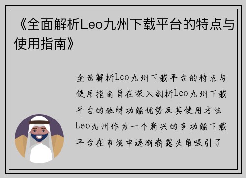 《全面解析Leo九州下载平台的特点与使用指南》