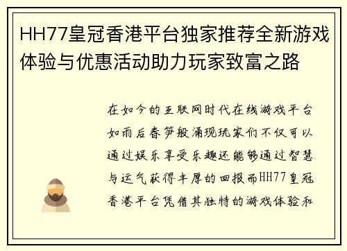 HH77皇冠香港平台独家推荐全新游戏体验与优惠活动助力玩家致富之路