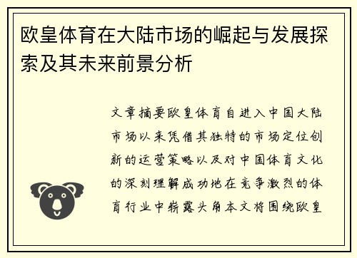 欧皇体育在大陆市场的崛起与发展探索及其未来前景分析