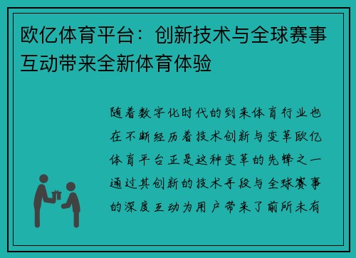 欧亿体育平台：创新技术与全球赛事互动带来全新体育体验