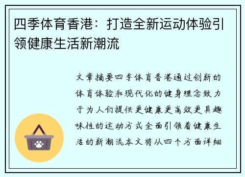 四季体育香港：打造全新运动体验引领健康生活新潮流