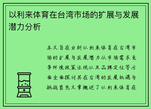 以利来体育在台湾市场的扩展与发展潜力分析