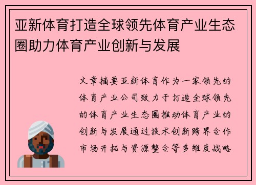 亚新体育打造全球领先体育产业生态圈助力体育产业创新与发展