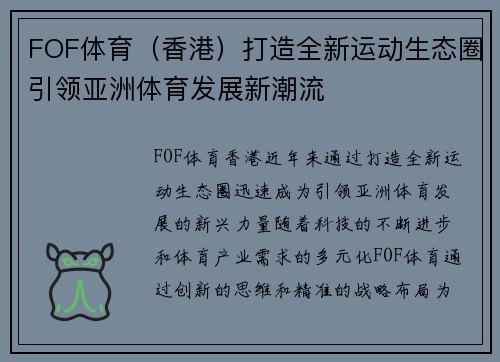 FOF体育（香港）打造全新运动生态圈引领亚洲体育发展新潮流