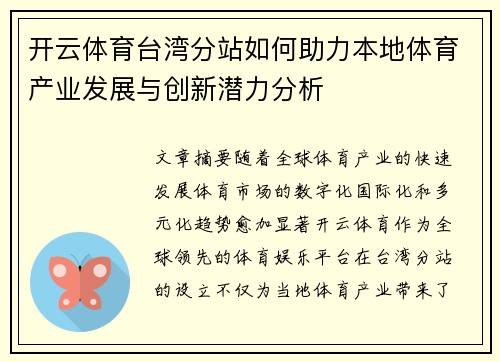 开云体育台湾分站如何助力本地体育产业发展与创新潜力分析