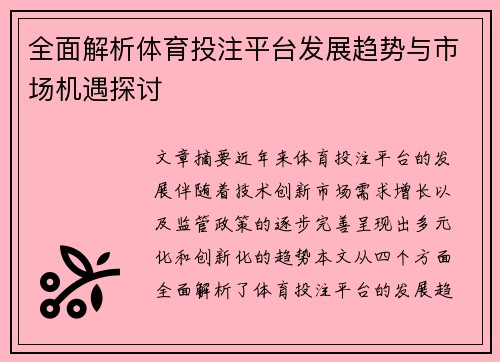 全面解析体育投注平台发展趋势与市场机遇探讨