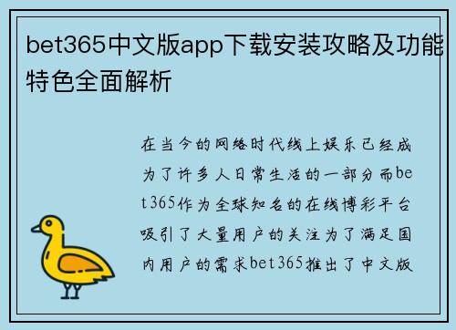 bet365中文版app下载安装攻略及功能特色全面解析