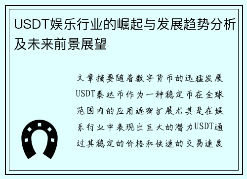 USDT娱乐行业的崛起与发展趋势分析及未来前景展望