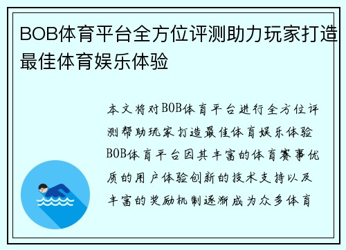 BOB体育平台全方位评测助力玩家打造最佳体育娱乐体验