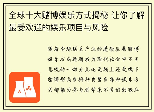 全球十大赌博娱乐方式揭秘 让你了解最受欢迎的娱乐项目与风险