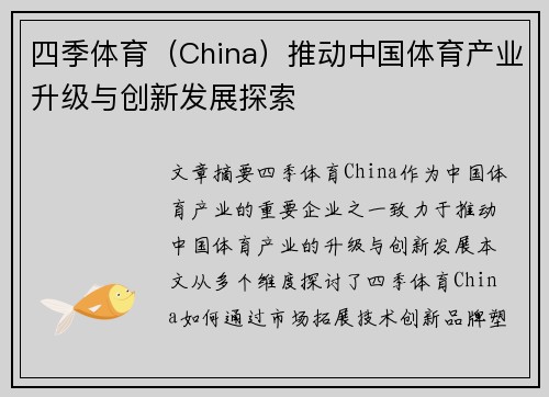 四季体育（China）推动中国体育产业升级与创新发展探索