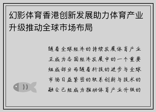 幻影体育香港创新发展助力体育产业升级推动全球市场布局