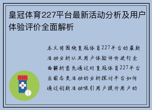 皇冠体育227平台最新活动分析及用户体验评价全面解析