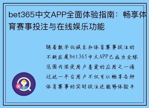 bet365中文APP全面体验指南：畅享体育赛事投注与在线娱乐功能