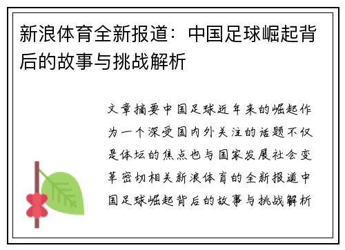 新浪体育全新报道：中国足球崛起背后的故事与挑战解析