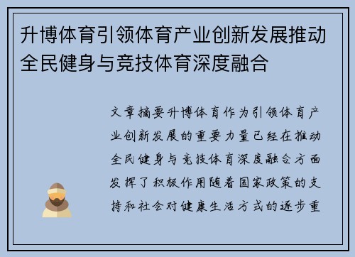 升博体育引领体育产业创新发展推动全民健身与竞技体育深度融合