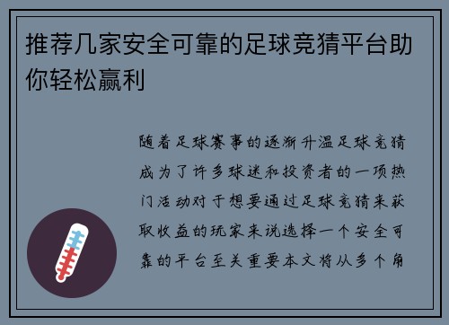 推荐几家安全可靠的足球竞猜平台助你轻松赢利